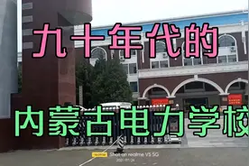 上个世纪90年代，他叫内蒙古电力学校，现在变成这个样子！视频封面