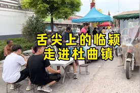 走进临颍县杜曲镇，探寻舌尖上的临颍，满满的人间烟火气！视频封面