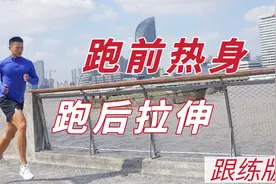 【跟练】超实用跑前热身&跑后拉伸，建议收藏视频封面