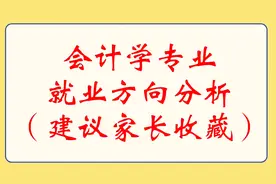 会计学专业就业方向分析（建议家长收藏）视频封面