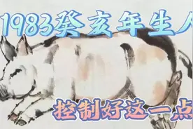 1983癸亥年--生肖猪，是这样吗视频封面