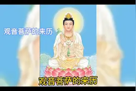 《观音菩萨的来历》观音菩萨出家之前是秒善公主视频封面