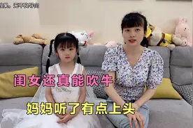 闺女还真能吹牛，妈妈听了有点上头，爸爸直言把家底都赔光了视频封面