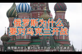 俄罗斯为什么要对乌克兰开战 俄乌冲突的主要原因视频封面