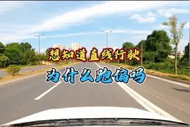 直线行驶评判标准，考场工程师解答视频封面