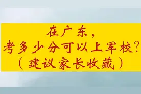 在广东，考多少分可以上军校？（建议家长收藏）视频封面