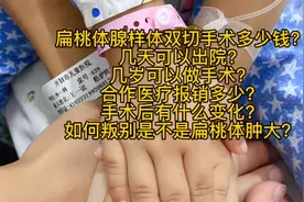 开封儿童医院陪女儿扁桃体腺样体双切手术全过程消费报销费用记录