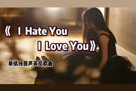 单依纯原声英文歌曲《i hate you i love you》声音实在太性感了