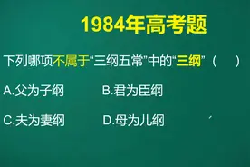 三纲五常中三纲和五常分别指什么呢？很多考生只知其一，不知其二视频封面