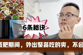 减肥期间参加宴会，教你6条秘诀，不但不长胖，而且吃的爽视频封面