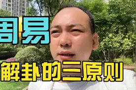 周易解卦的三原则，如何正确看懂六十卦的意思？解卦就这么三招！视频封面