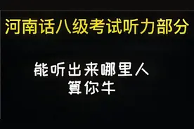 河南话八级考试听力部分，听出来哪里人算你牛！视频封面