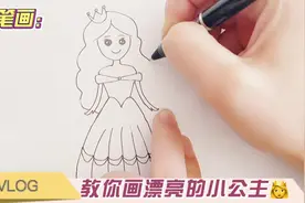 教你画简单又漂亮的小公主，一学就会！视频封面