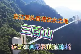第一次来三百山东江源头也是粤港饮水发源地安远县饮水之地到香港视频封面