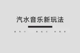 汽水音乐怎么拿到授权，汽水音乐推广详细介绍视频封面