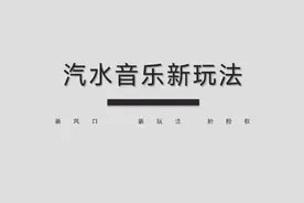 汽水音乐怎么拿到授权，汽水音乐推广详细介绍视频封面