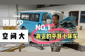改床车预算少？看看这辆车，预算不多空间够大，妥妥的平民小床车视频封面