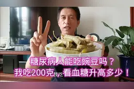 糖尿病人能吃豌豆吗？我吃200克，看血糖升高多少！