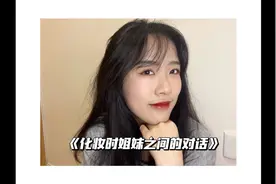 我的麻烦闺蜜｜和姐妹一起化妆聊天