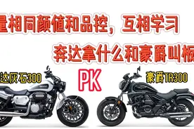 豪爵TR300和奔达灰石颜值和品控不同，奔达拿什么和豪爵叫板？