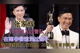 张家辉，网络别名渣渣辉，在南非洗过盘子，从影20年才拿影帝，视频封面