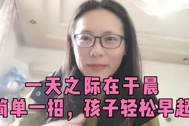 孩子早上不想起床上学，父母只需做1件事，孩子轻松早起快乐上学视频封面