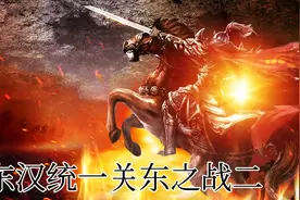 刘秀是如何按照自己的计划，先平定关中，后统一中原？视频封面