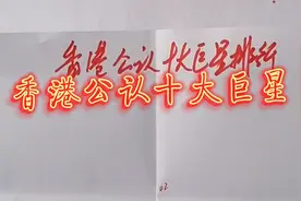 香港公认十大巨星排名，你最喜欢谁？视频封面