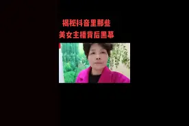 揭秘抖音里那些美女主播背后黑幕视频封面