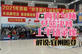 广西壮乡杯女篮决赛上半场全程录像 宜州哈登解说作品视频封面