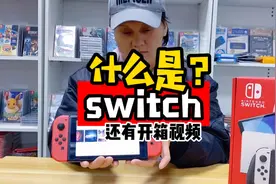 什么是switch #任天堂switch #唐山惠普世纪 结尾还有开箱视频