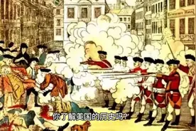 你了解美国的历史吗?视频封面