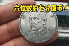 男子拿一块七分面币，网上查询能卖六位数，鉴定后专家直接一巴掌