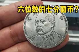 男子拿一块七分面币，网上查询能卖六位数，鉴定后专家直接一巴掌