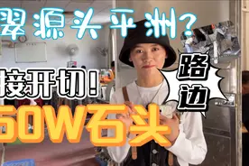 手镯如何诞生？叶子来到翡翠源头平洲，带你了解翡翠工厂！视频封面