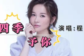 程响爆单女王原唱《四季予你》完整版，词曲优美动听，非常好听