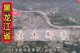 卫星航拍黑龙江佳木斯市，清晰卫星视角影像记录，这样看太壮观了视频封面