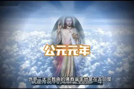 三大宗教诞时中国历史。王莽公元元年改中国为元始元年，巧合？视频封面