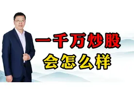 1000万资金买1只股票会怎么样？三个结果！