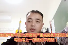 美国声称中国七所高校威胁到美国安全，考生考上其中一所就业不愁视频封面
