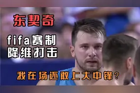 什么叫降维打击？看看FIFA赛制下的东契奇是怎么统治比赛的！视频封面