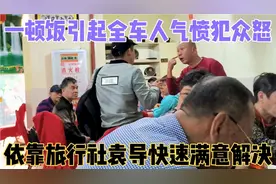 一顿饭引起全车人气愤犯众怒，依靠上海旅行社袁导游快速满意解决视频封面