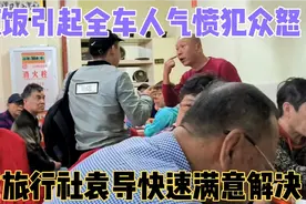一顿饭引起全车人气愤犯众怒，依靠上海旅行社袁导游快速满意解决视频封面