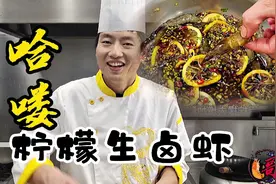 能上瘾的毒药，柠檬卤虾，大厨教做正宗烧烤店做法视频封面