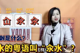 仚屳氽汆怎么读，是什么意思？广东妹解说6个汉字的含义视频封面