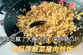 潮汕老妈独家秘制酸菜炒饭过程，还是家的饭菜香#家的味道视频封面