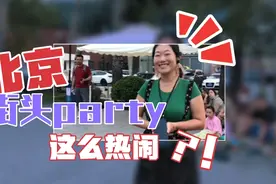 北京街头的party都这么热闹？美女跳舞感染力太强，路人看傻了！视频封面