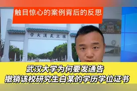 武汉大学发通告撤销该校研究生白某的学历学位证书呢？值得反思！视频封面