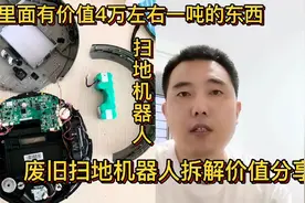 花10元回收一个旧扫地机器人，拆解一看里面有价值4万一吨的东西视频封面