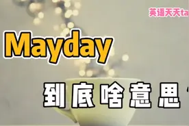 飞行员大喊三声“Mayday”，到底啥意思？视频封面